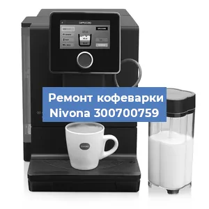 Замена прокладок на кофемашине Nivona 300700759 в Москве